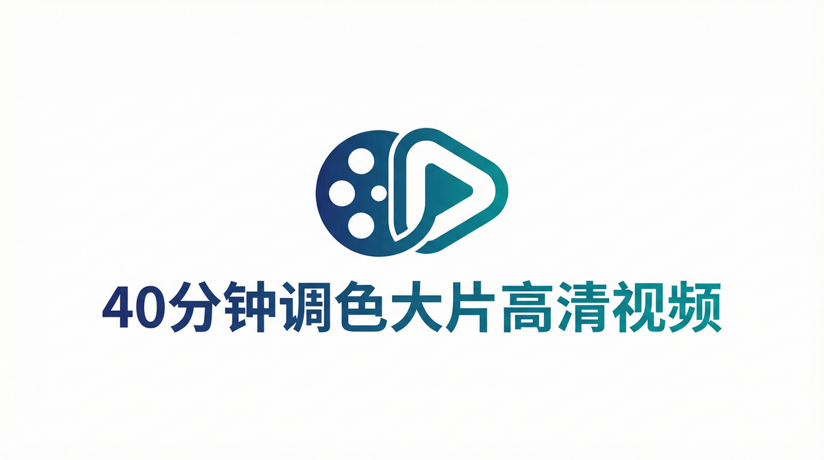 免费看60分钟调色视频